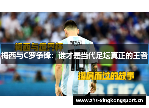 梅西与C罗争锋:谁才是当代足坛真正的王者 梅西与C罗争锋:谁才是当代足坛真正的王者