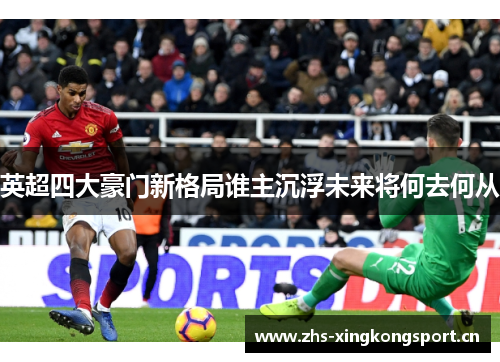 英超四大豪门新格局谁主沉浮未来将何去何从 英超四大豪门新格局谁主沉浮未来将何去何从