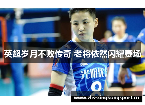 英超岁月不败传奇 老将依然闪耀赛场 英超岁月不败传奇 老将依然闪耀赛场