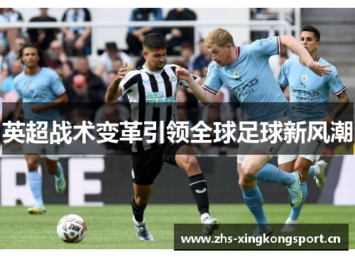英超战术变革引领全球足球新风潮 英超战术变革引领全球足球新风潮