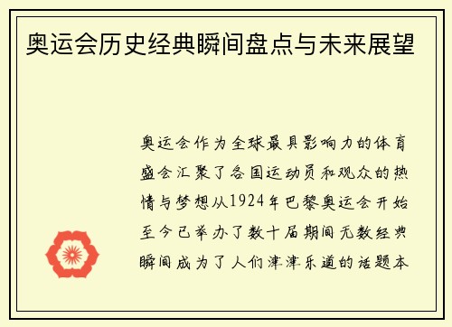 奥运会历史经典瞬间盘点与未来展望 奥运会历史经典瞬间盘点与未来展望
