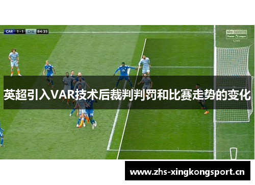 英超引入VAR技术后裁判判罚和比赛走势的变化 英超引入VAR技术后裁判判罚和比赛走势的变化