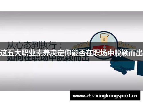这五大职业素养决定你能否在职场中脱颖而出 这五大职业素养决定你能否在职场中脱颖而出