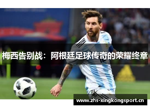 梅西告别战：阿根廷足球传奇的荣耀终章