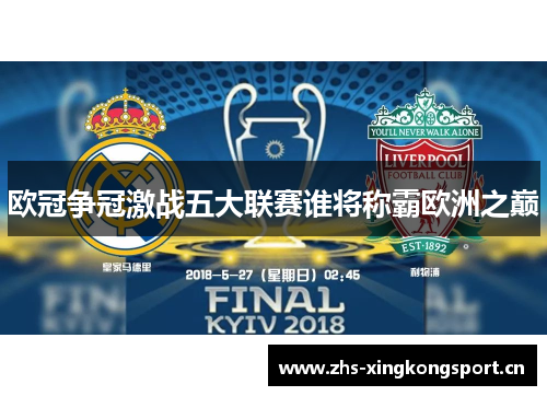 欧冠争冠激战五大联赛谁将称霸欧洲之巅 欧冠争冠激战五大联赛谁将称霸欧洲之巅