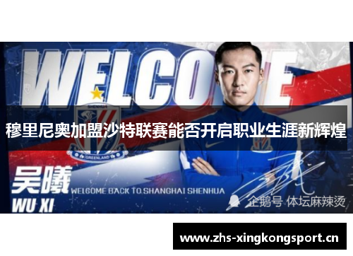 穆里尼奥加盟沙特联赛能否开启职业生涯新辉煌