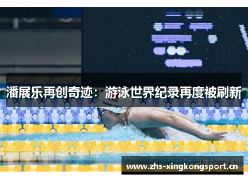 潘展乐再创奇迹:游泳世界纪录再度被刷新 潘展乐再创奇迹:游泳世界纪录再度被刷新