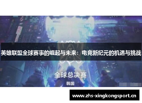 英雄联盟全球赛事的崛起与未来：电竞新纪元的机遇与挑战