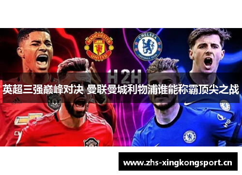 英超三强巅峰对决 曼联曼城利物浦谁能称霸顶尖之战