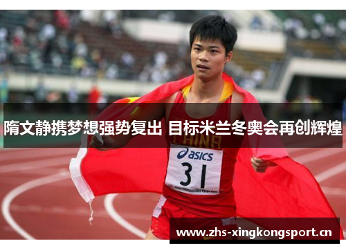 隋文静携梦想强势复出 目标米兰冬奥会再创辉煌 隋文静携梦想强势复出 目标米兰冬奥会再创辉煌