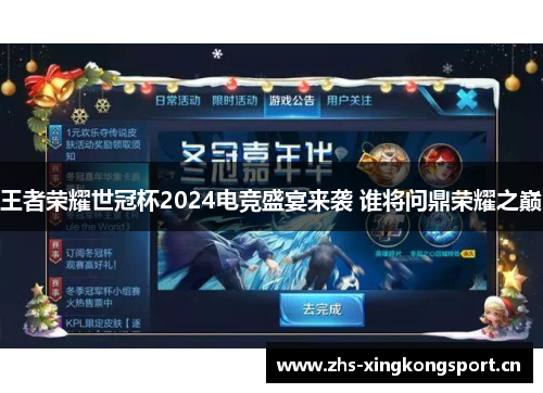 王者荣耀世冠杯2024电竞盛宴来袭 谁将问鼎荣耀之巅