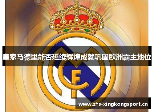 皇家马德里能否延续辉煌成就巩固欧洲霸主地位 皇家马德里能否延续辉煌成就巩固欧洲霸主地位