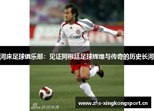 河床足球俱乐部:见证阿根廷足球辉煌与传奇的历史长河 河床足球俱乐部:见证阿根廷足球辉煌与传奇的历史长河