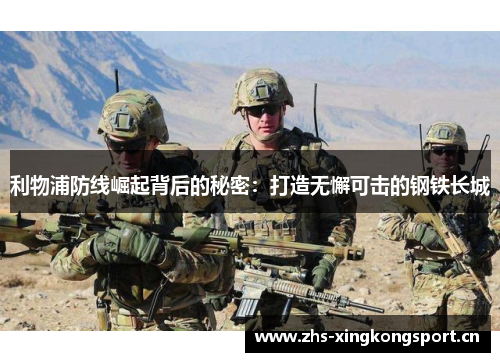 利物浦防线崛起背后的秘密:打造无懈可击的钢铁长城 利物浦防线崛起背后的秘密:打造无懈可击的钢铁长城