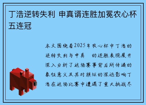 丁浩逆转失利 申真谞连胜加冕农心杯五连冠 丁浩逆转失利 申真谞连胜加冕农心杯五连冠