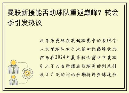 曼联新援能否助球队重返巅峰?转会季引发热议 曼联新援能否助球队重返巅峰?转会季引发热议