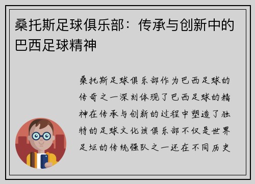 桑托斯足球俱乐部:传承与创新中的巴西足球精神 桑托斯足球俱乐部:传承与创新中的巴西足球精神