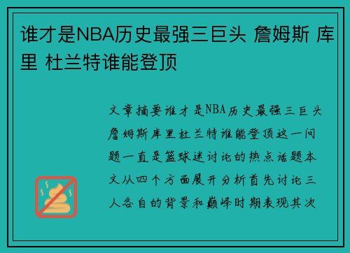 谁才是NBA历史最强三巨头 詹姆斯 库里 杜兰特谁能登顶 谁才是NBA历史最强三巨头 詹姆斯 库里 杜兰特谁能登顶