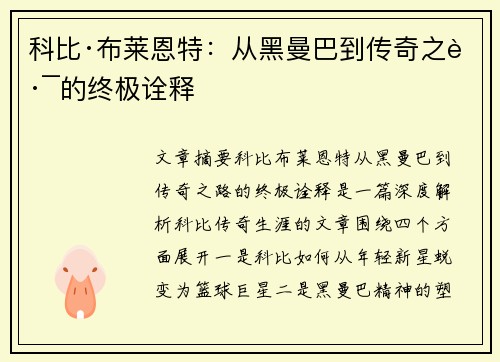 科比·布莱恩特:从黑曼巴到传奇之路的终极诠释 科比·布莱恩特:从黑曼巴到传奇之路的终极诠释