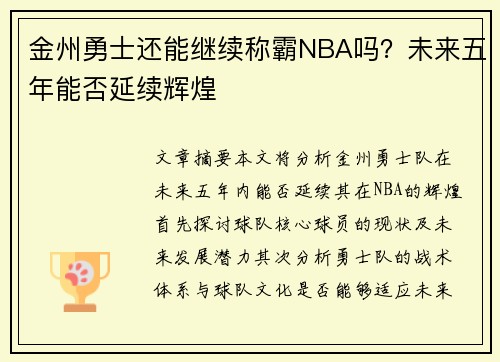 金州勇士还能继续称霸NBA吗?未来五年能否延续辉煌 金州勇士还能继续称霸NBA吗?未来五年能否延续辉煌