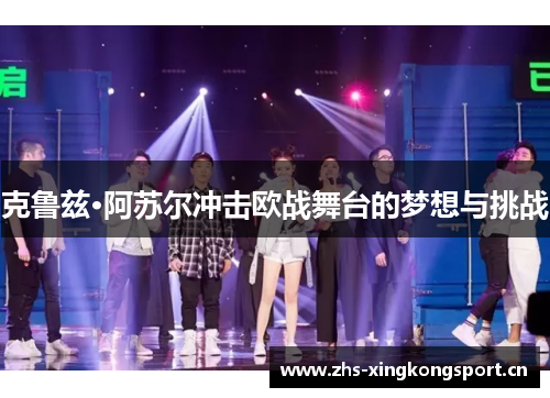 克鲁兹·阿苏尔冲击欧战舞台的梦想与挑战