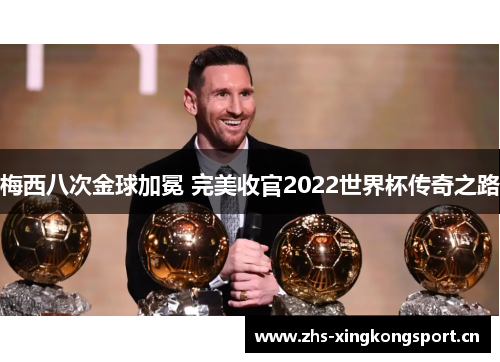 梅西八次金球加冕 完美收官2022世界杯传奇之路 梅西八次金球加冕 完美收官2022世界杯传奇之路