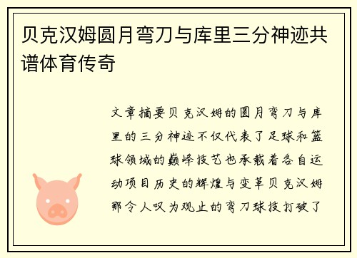 贝克汉姆圆月弯刀与库里三分神迹共谱体育传奇 贝克汉姆圆月弯刀与库里三分神迹共谱体育传奇