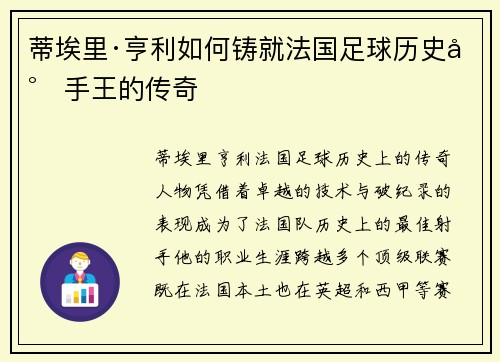 蒂埃里·亨利如何铸就法国足球历史射手王的传奇 蒂埃里·亨利如何铸就法国足球历史射手王的传奇