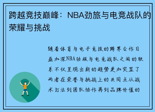跨越竞技巅峰:NBA劲旅与电竞战队的荣耀与挑战 跨越竞技巅峰:NBA劲旅与电竞战队的荣耀与挑战