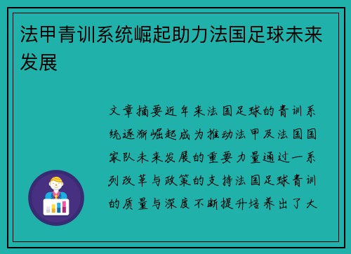 法甲青训系统崛起助力法国足球未来发展 法甲青训系统崛起助力法国足球未来发展