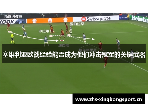塞维利亚欧战经验能否成为他们冲击冠军的关键武器 塞维利亚欧战经验能否成为他们冲击冠军的关键武器
