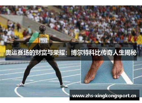 奥运赛场的财富与荣耀：博尔特科比传奇人生揭秘