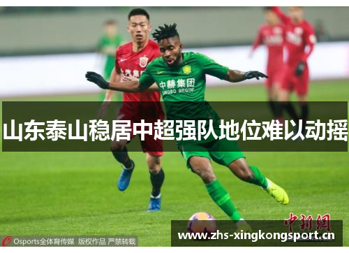 山东泰山稳居中超强队地位难以动摇 山东泰山稳居中超强队地位难以动摇