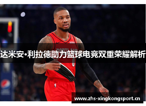 达米安·利拉德助力篮球电竞双重荣耀解析 达米安·利拉德助力篮球电竞双重荣耀解析