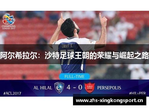 阿尔希拉尔:沙特足球王朝的荣耀与崛起之路 阿尔希拉尔:沙特足球王朝的荣耀与崛起之路