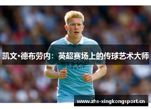 凯文·德布劳内:英超赛场上的传球艺术大师 凯文·德布劳内:英超赛场上的传球艺术大师