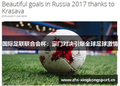 国际足联联合会杯：豪门对决引爆全球足球激情