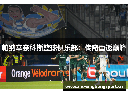 帕纳辛奈科斯篮球俱乐部：传奇重返巅峰