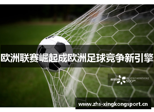 欧洲联赛崛起成欧洲足球竞争新引擎