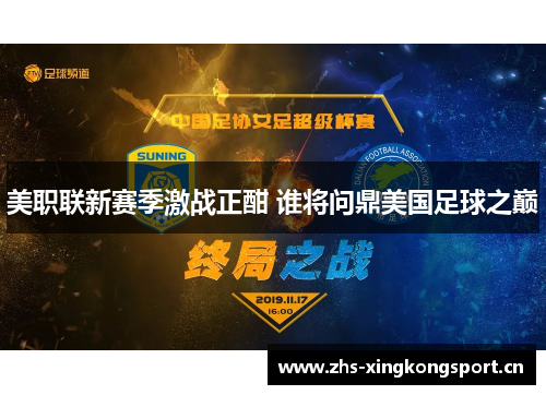 美职联新赛季激战正酣 谁将问鼎美国足球之巅