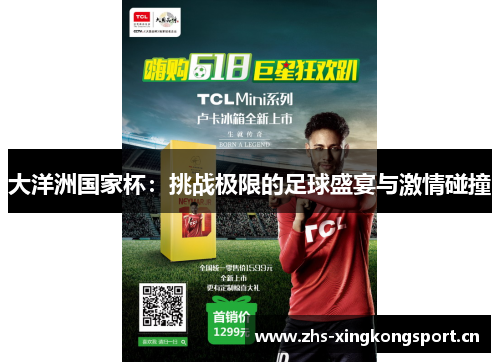 大洋洲国家杯：挑战极限的足球盛宴与激情碰撞