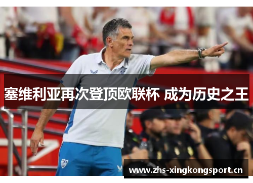 塞维利亚再次登顶欧联杯 成为历史之王 塞维利亚再次登顶欧联杯 成为历史之王