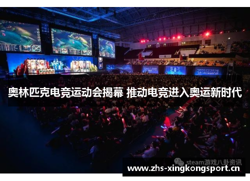 奥林匹克电竞运动会揭幕 推动电竞进入奥运新时代 奥林匹克电竞运动会揭幕 推动电竞进入奥运新时代