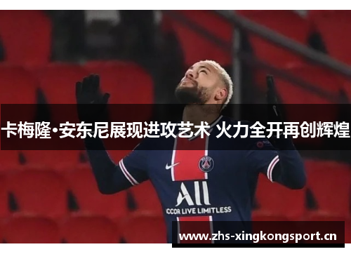 卡梅隆·安东尼展现进攻艺术 火力全开再创辉煌