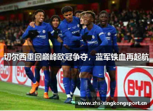 切尔西重回巅峰欧冠争夺,蓝军铁血再起航 切尔西重回巅峰欧冠争夺,蓝军铁血再起航