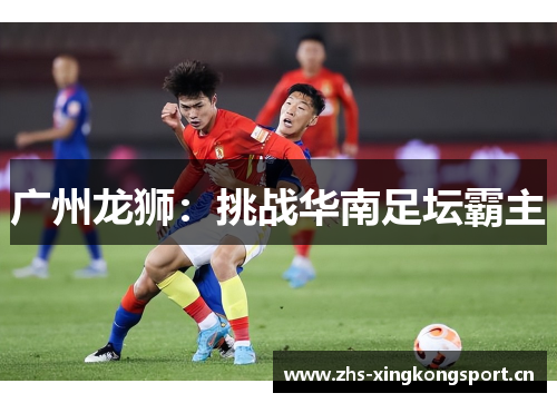 广州龙狮:挑战华南足坛霸主 广州龙狮:挑战华南足坛霸主