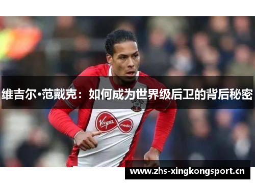 维吉尔·范戴克：如何成为世界级后卫的背后秘密