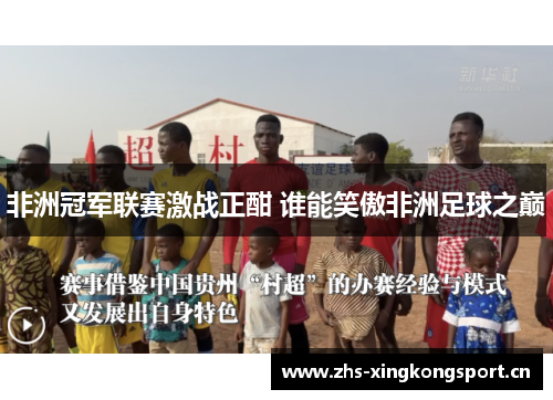 非洲冠军联赛激战正酣 谁能笑傲非洲足球之巅 非洲冠军联赛激战正酣 谁能笑傲非洲足球之巅