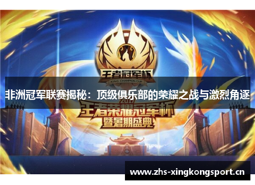 非洲冠军联赛揭秘：顶级俱乐部的荣耀之战与激烈角逐