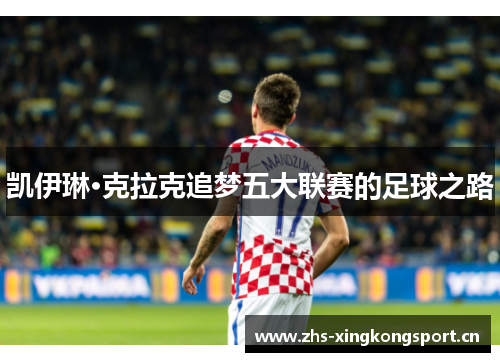 凯伊琳·克拉克追梦五大联赛的足球之路 凯伊琳·克拉克追梦五大联赛的足球之路